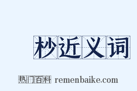 歲杪近义词是什么意思的图片